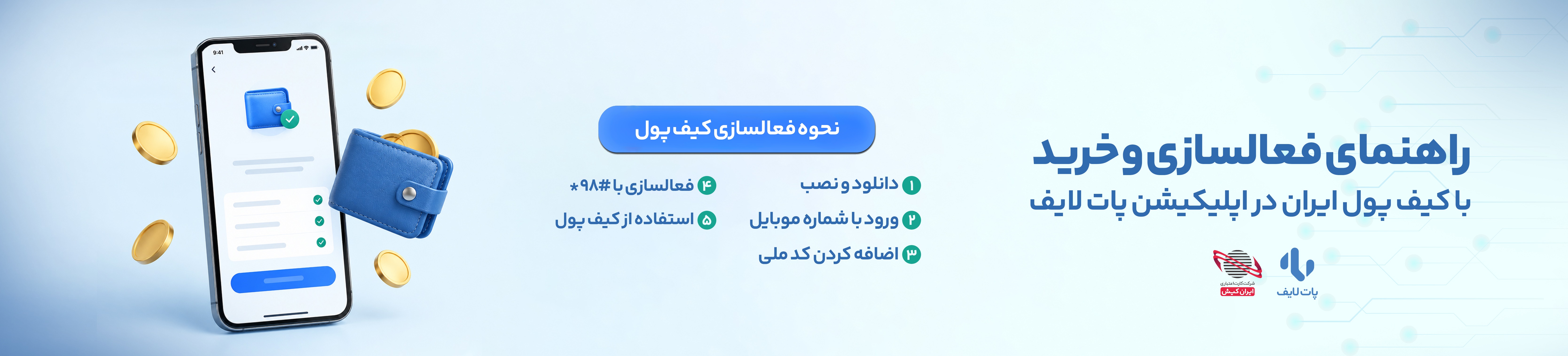 کیف پول ایران 